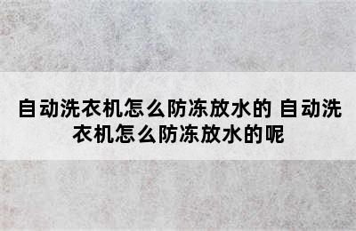 自动洗衣机怎么防冻放水的 自动洗衣机怎么防冻放水的呢